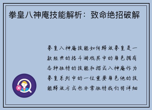 拳皇八神庵技能解析：致命绝招破解